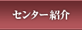 センター紹介