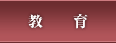 教育ト