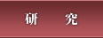 研究