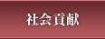 社会貢献