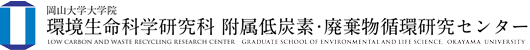 岡山大学 環境生命科学研究科 附属低炭素・廃棄物循環研究センター