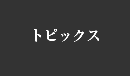トピックス