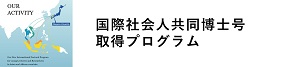 国際社会人共同博士号取得プログラム