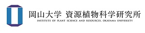 岡山大学　資源植物科学研究所